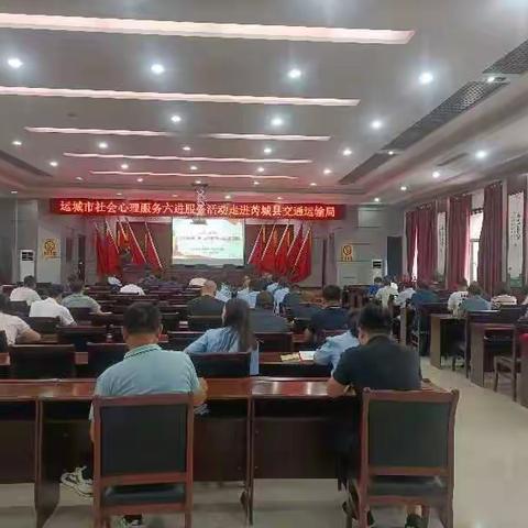 运城市社会心理服务六进活动走进芮城县交通运输局