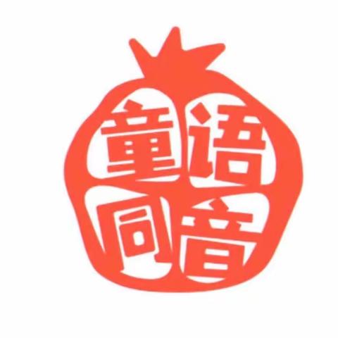 2023年“童音同语”计划师资培训一学员活动、研讨分享