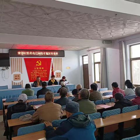 梁邵村村委会以党员主题活动日为载体开展防范电信网络诈骗宣传讲座
