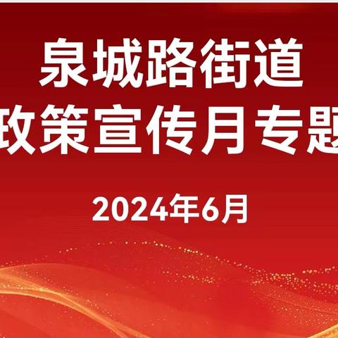 【泉心泉力】泉城路街道开展民族政策宣传月专题讲座