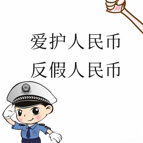 筑牢反假防线，严打假币犯罪———大张村分社反假货币主题宣传活动