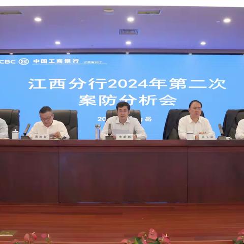 江西分行召开2024年第二次案防分析会