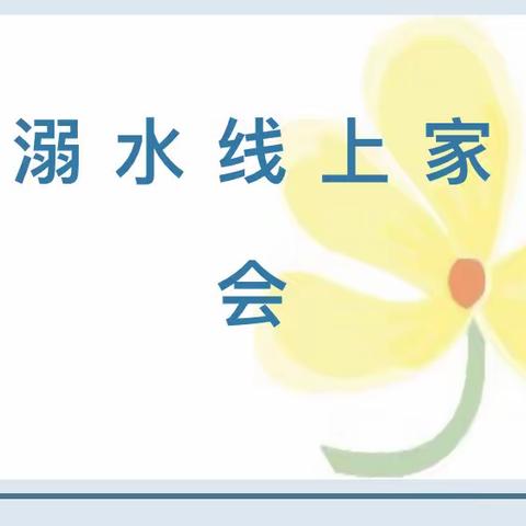 珍爱生命，预防溺水——马伸桥镇于各庄中心小学暑假防溺水安全教育线上家长会