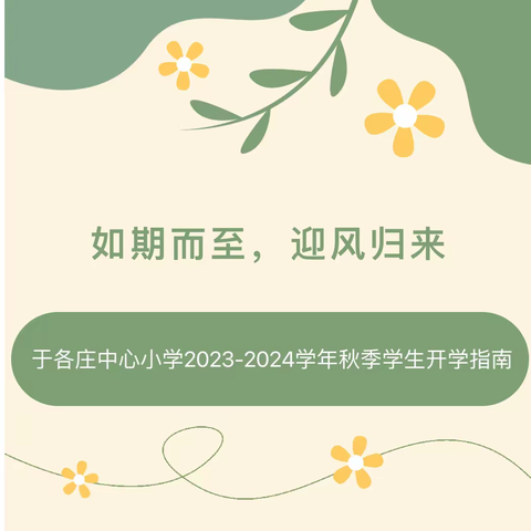 马伸桥镇于各庄中心小学2023年秋季学生开学指南