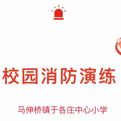 居安思危常警醒 消防安全记心中——马伸桥镇于各庄中心小学消防应急疏散演练活动纪实