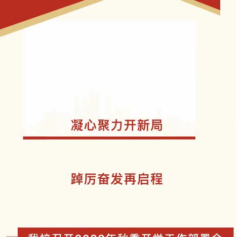 凝心聚力开新局，踔厉奋发再启程——马伸桥镇于各庄中心小学召开2023年秋季开学工作部署会