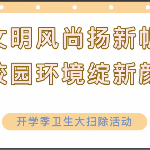 文明风尚扬新帆 校园环境绽新颜——马伸桥镇于各庄中心小学开展环境卫生大扫除活动