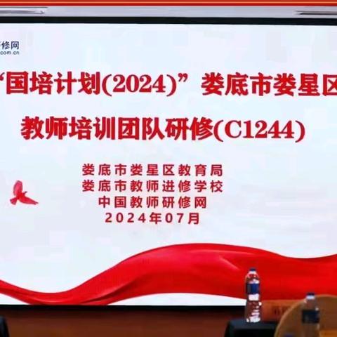 笃学问道  携手同行——“国培计划（2024）”娄底市娄星区教师培训团队研修（C1244）活动篇（7月23日-24日）