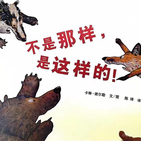 小朋友们好！我是小北童书坊的彩云老师。欢迎小朋友们来参加我们的绘本课堂，我们要讲的是《不是那样，是这样的》 ⏰上课时间: 周五下午6:00-7:30 周六下午5:00-6:30