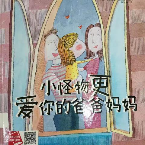 会员朋友们好！我是小北童书坊的彩云老师。欢迎小朋友们来参加我们的绘本课堂，我们要讲的故事是《小怪物更爱你的爸爸妈妈》 ⏰上课时间: 周三下午6:00-7:30 周六下午5:00-6:30