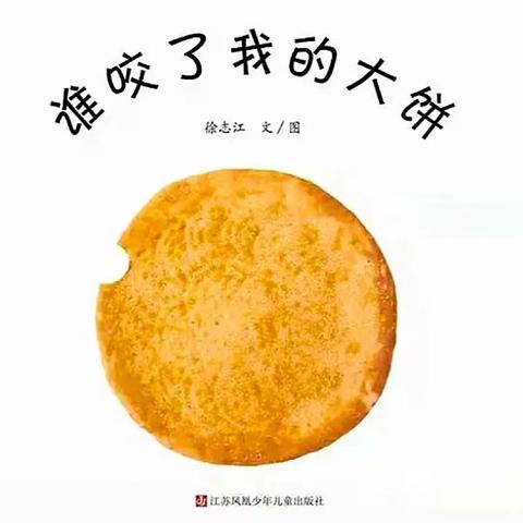 会员朋友们好！我是小北童书坊的彩云老师。欢迎小朋友们来参加我们的绘本课堂，我们要讲的故事是《谁咬了我的大饼》 ⏰上课时间: 周三下午6:00-7:30 周六下午5:00-6:30