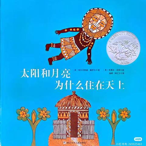 会员朋友们好！我是小北童书坊的彩云老师。欢迎小朋友们来参加我们的绘本课堂，我们要讲的故事是《太阳和月亮为什么住在天上》🌙 ⏰上课时间: 周三下午6:00-7:30 周六下午5:00-6:30