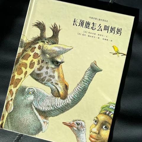 会员朋友们好！我是小北童书坊的彩云老师。欢迎小朋友们来参加我们的绘本课堂，我们要讲的故事是《长颈鹿怎么叫妈妈》 ⏰上课时间: 周三下午6:00-7:30 周六下午5:00-6:30