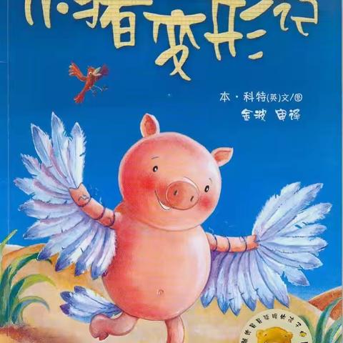 会员朋友们好！我是小北童书坊的彩云老师。欢迎小朋友们来参加我们的绘本课堂，我们要讲的故事是《小猪变形计》🐷 ⏰上课时间: 周三下午6:00-7:30 周六下午5:00-6:30