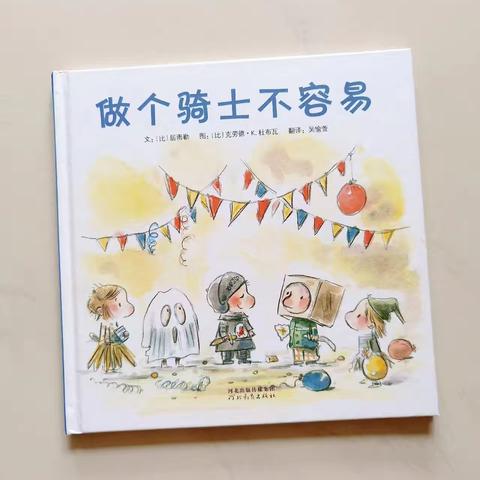 会员朋友们好！我是小北童书坊的彩云老师。欢迎小朋友们来参加我们的绘本课堂，我们要讲的故事是《做个骑士不容易》 ⏰上课时间: 周三下午6:00-7:30 周六下午5:00-6:30