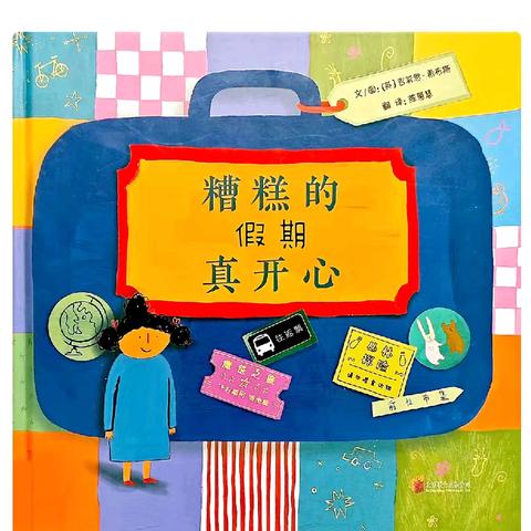 会员朋友们好！我是小北童书坊的彩云老师。欢迎小朋友们来参加我们的绘本课堂，我们要讲的故事是《糟糕的假期真开心》 ⏰上课时间: 周三下午6:00-7:30 周六下午5:00-6:30