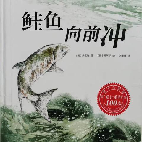 会员朋友们好！我是小北童书坊的彩云老师。欢迎小朋友们来参加我们的绘本课堂，我们要讲的故事是《鲑鱼向前冲》 ⏰上课时间: 周三下午6:00-7:30 周六下午5:00-6:30