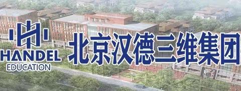 【汉德文旅小镇】探索教学特色 揭秘教学魅力|卓越部