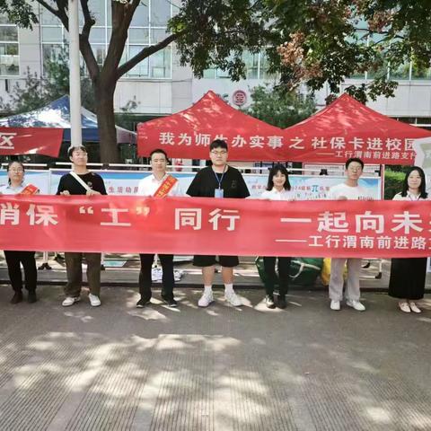 消保“工”同行，一起向未来——前进路支行开展消保知识进校园教宣活动