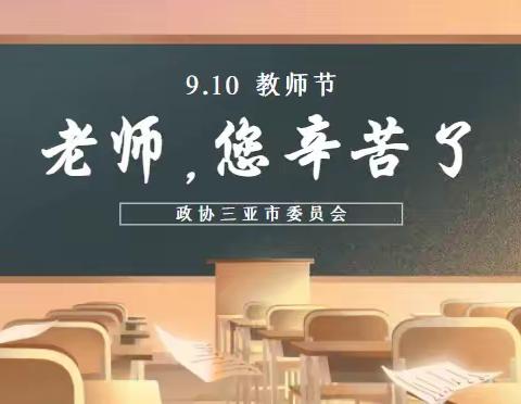 教师节来历和意义——沙城中学附属小学【幸福】启智