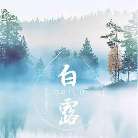 沙中附小幸福【启智】——二十四节气之白露