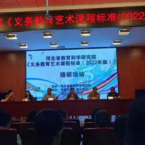 河北省教育科学研究院《义务教育艺术课程标准（2022版）培训活动