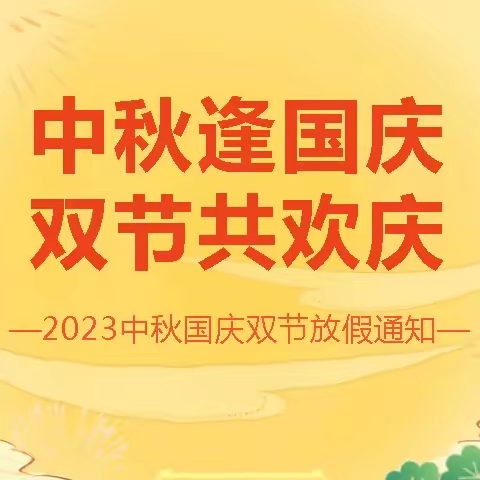 迎中秋，庆国庆—小太阳幼儿园2023年中秋节·国庆节放假通知