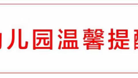 小太阳幼儿园温馨提示：台风雨来袭，气温逐渐下降！幼儿秋季穿衣指南及温馨提示