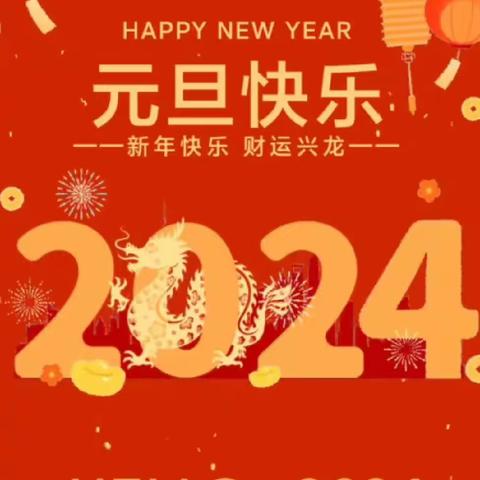 小太阳幼儿园2024年元旦放假通知及假期温馨提示