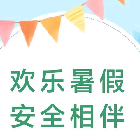 欢乐暑假，安全相伴——龙塘镇小太阳幼儿园暑假放假通知及温馨提示