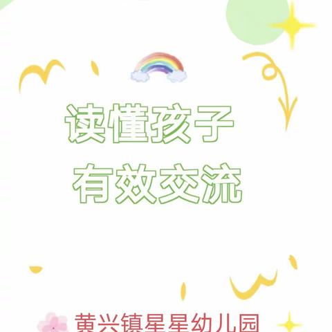 [家长学校]读懂孩子，有效交流——星星幼儿园育儿知识分享