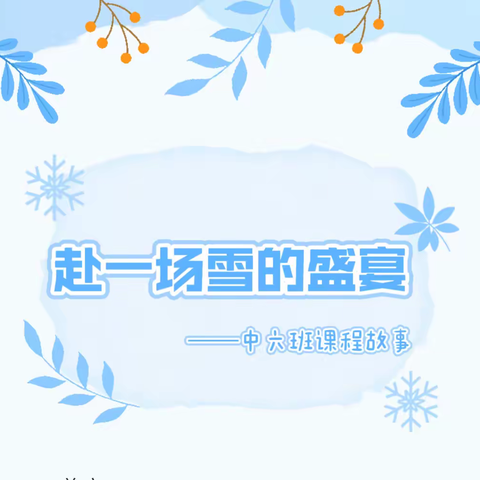 赴一场雪的盛宴