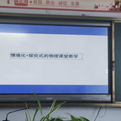 2024年4月11日省远程平台专题教研活动--情境化+探究式的物理课堂教学（二）