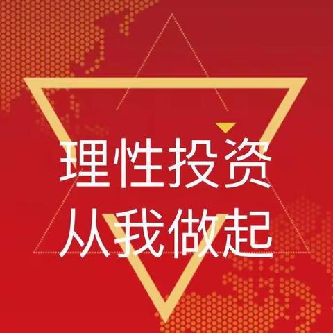 生物园区支行:金融知识惠万家，争做理性投资者