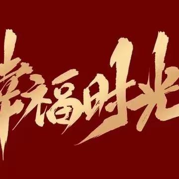 18级十五班2024年寒假项目化学习———幸福时光