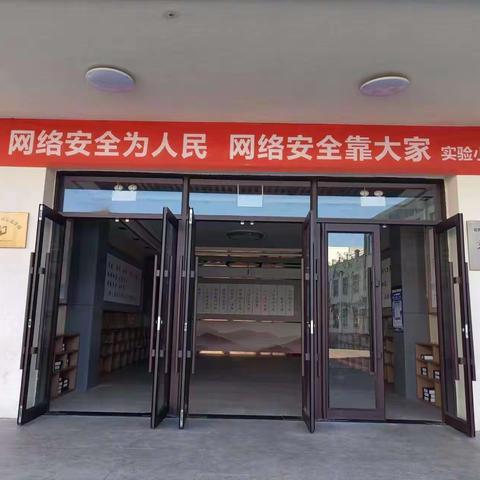 “网络安全为人民，网络安全靠人民＂——银州区实验小学教育集团网络安全周活动