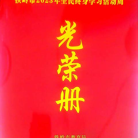 喜报: ﻿银州区实验小学教育集团教师李爽、梁红、王丽君荣获铁岭市“百姓学习之星”