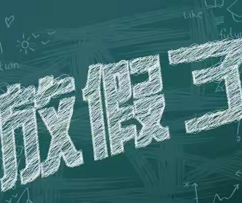 2024我的寒假生活 阔森羽221317