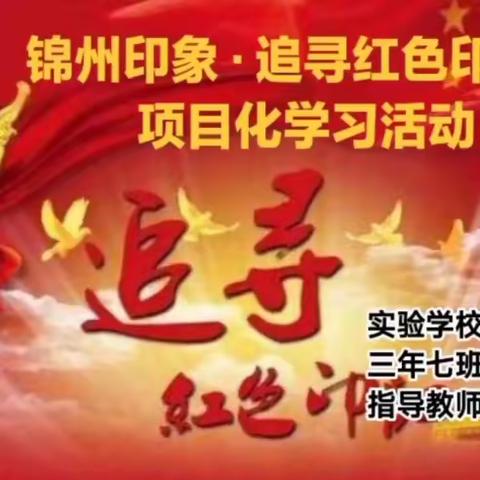 【20级7班】锦州印象·追寻红色印记项目化学习成果汇报