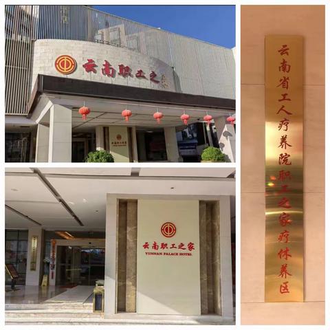 热烈欢迎参加重庆市北碚区劳模疗休养的劳模们，云南省工人疗养院职工之家疗休养区期待与您再相聚