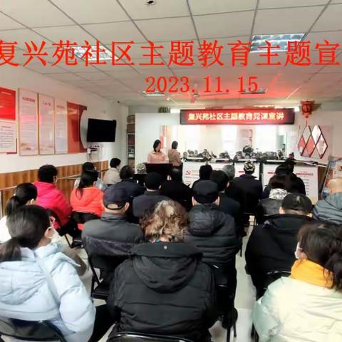 复兴苑社区党总支主题教育党课宣讲 2023.11.15