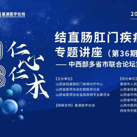 山西省人民医院结直肠肛门疾病诊疗中心成功举办“仁心仁术”结直肠肛门疾病系列专题讲座第36期