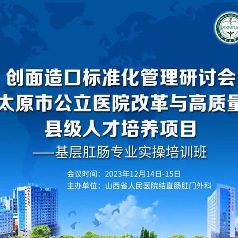 山西省人民医院 结直肠肛门外科成功举办山西省创面造口标准化管理研讨会