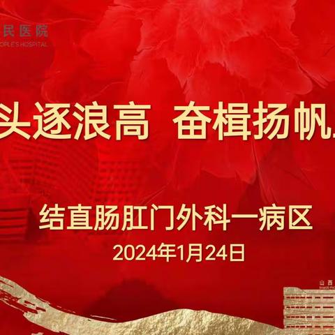 勇立潮头逐浪高，奋楫扬帆正当时——2024年结直肠肛门外科一病区就“提升护理服务质量，改善患者就医体验”开展系列主题活动