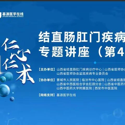 【凝心同奋斗，聚力启新程】“仁心仁术”结直肠肛门疾病系列专题讲座第42期成功举办