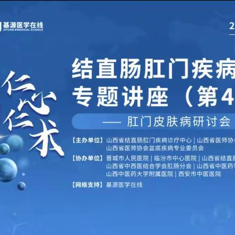 山西省人民医院结直肠肛门疾病诊疗中心成功举办“仁心仁术”结直肠肛门疾病系列专题讲座第44期