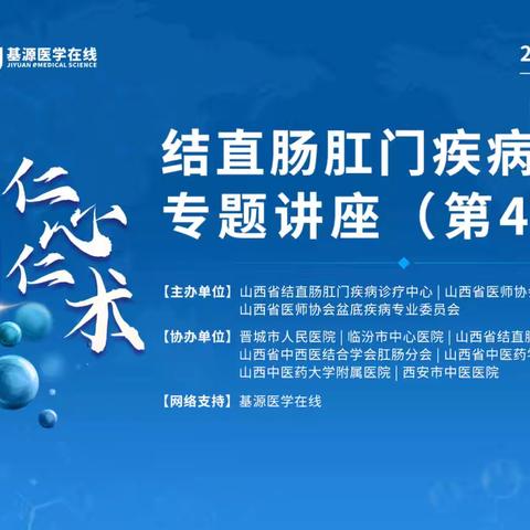 山西省人民医院结直肠肛门疾病诊疗中心成功举办“仁心仁术”结直肠肛门疾病系列专题讲座第46期