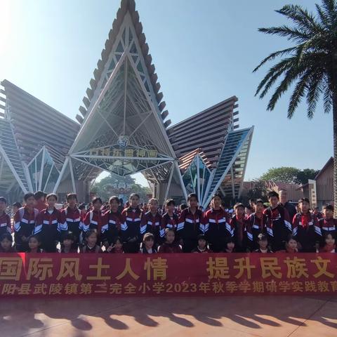 感受国际风土人情，提升民族文化自信——宾阳县武陵镇第二完全小学“南宁方特东盟神画”研学游