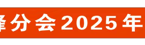 热烈祝贺四川客家海外联谊会 四川叶氏文化研究会前锋分会 2025年清明感恩会取得圆满成功