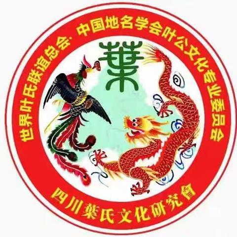 热烈庆祝四川叶氏文化研究会前锋分会第三届理事会换届选举大会取得圆满成功